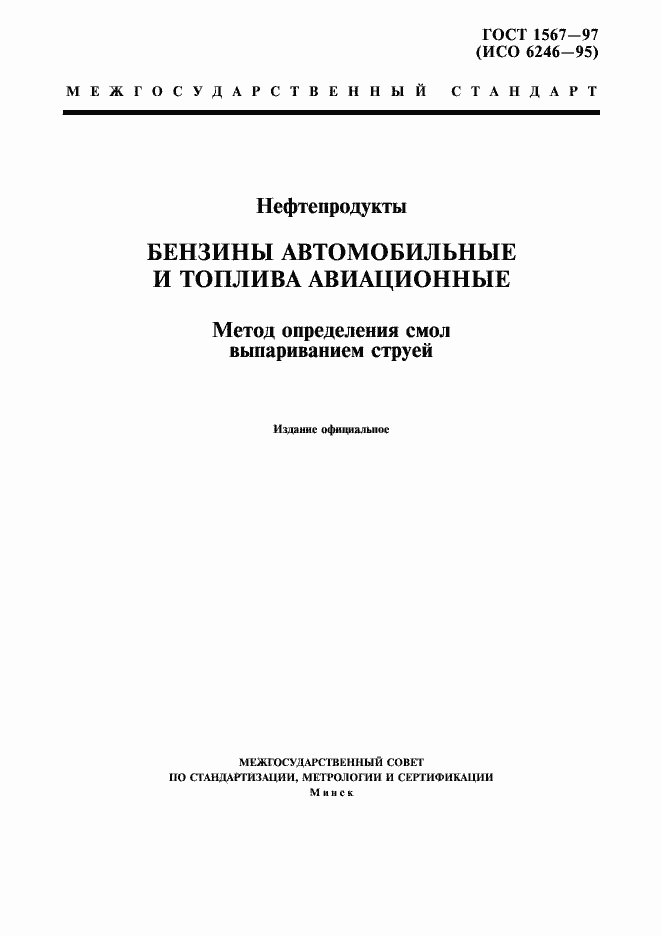 Страница 1 ГОСТ 1567-97