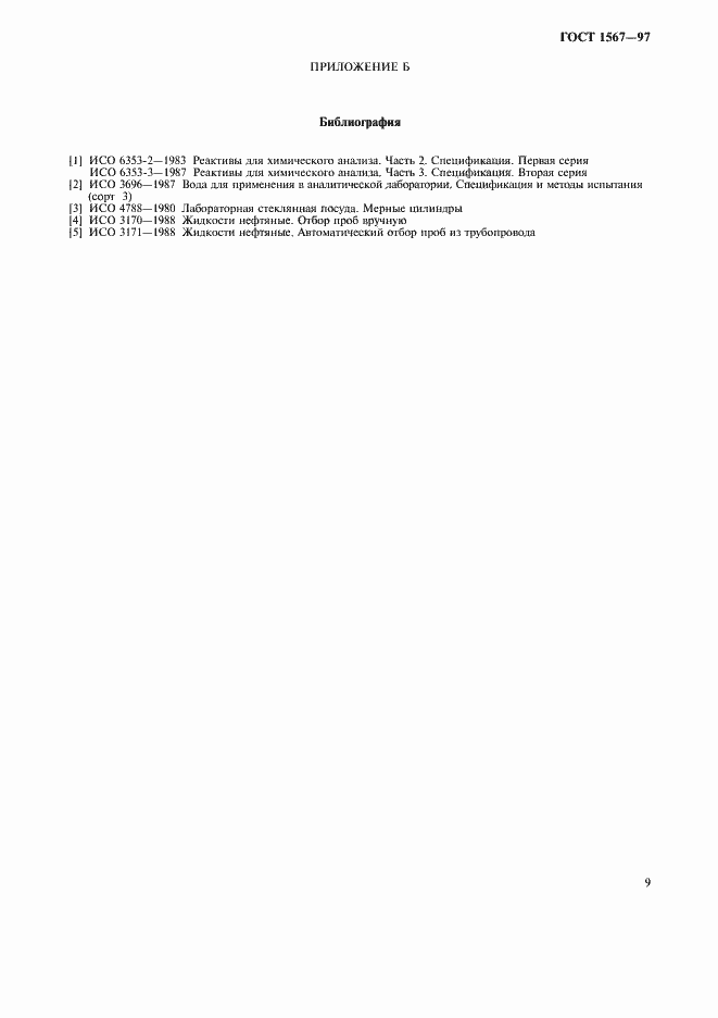 Страница 11 ГОСТ 1567-97