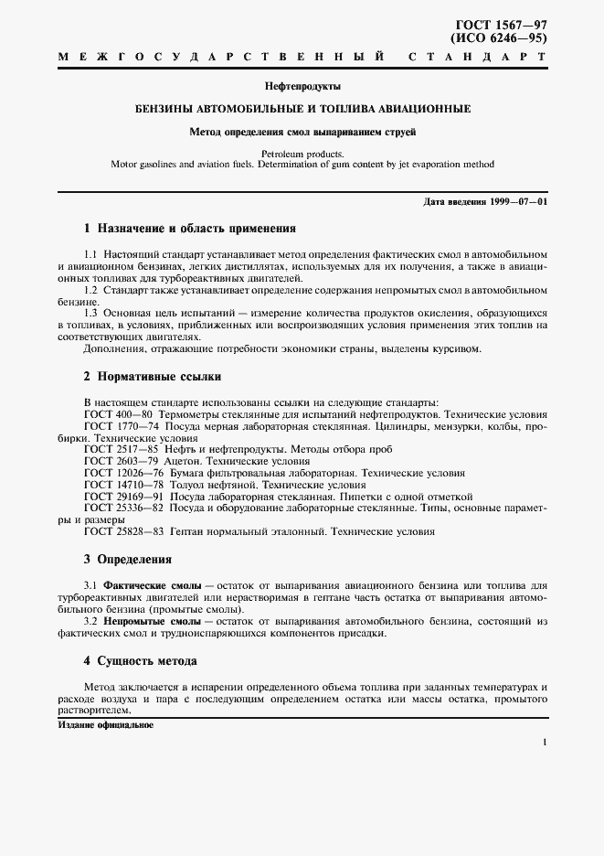 Страница 3 ГОСТ 1567-97