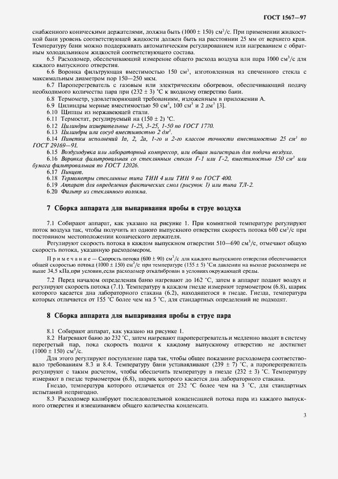 Страница 5 ГОСТ 1567-97