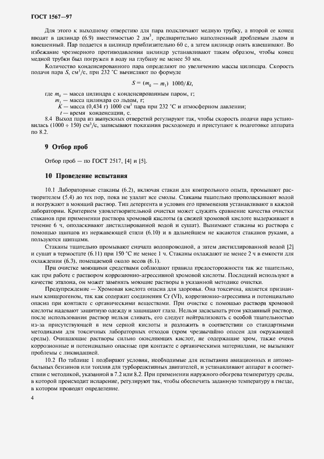 Страница 6 ГОСТ 1567-97