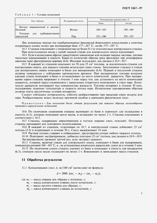 Страница 7 ГОСТ 1567-97