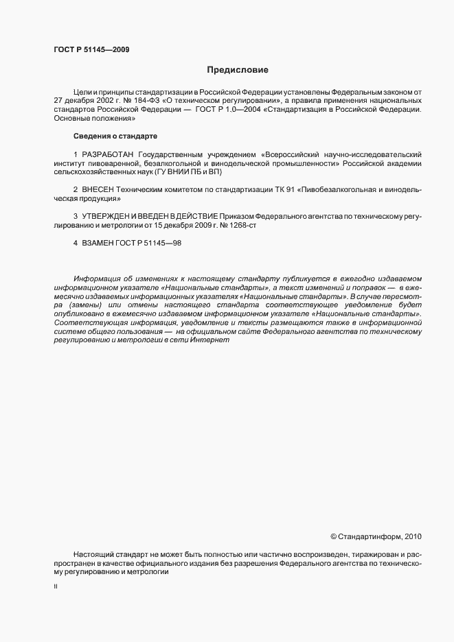 Страница 2 ГОСТ Р 51145-2009
