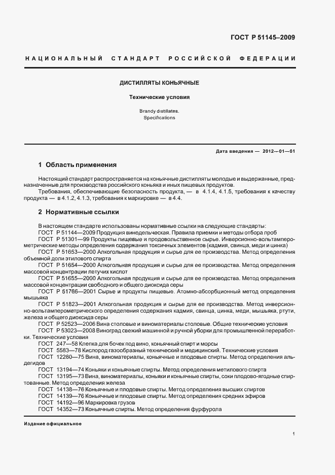 Страница 3 ГОСТ Р 51145-2009