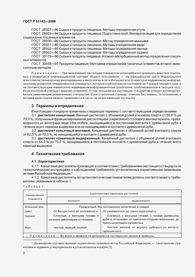 Страница 4 ГОСТ Р 51145-2009