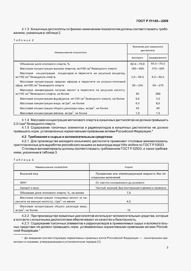 Страница 5 ГОСТ Р 51145-2009