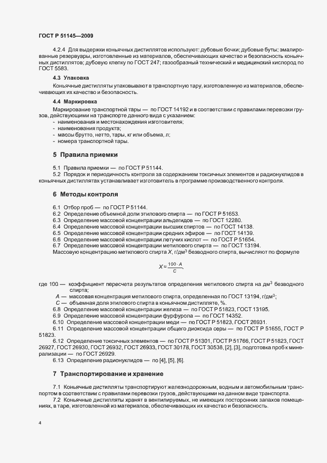 Страница 6 ГОСТ Р 51145-2009