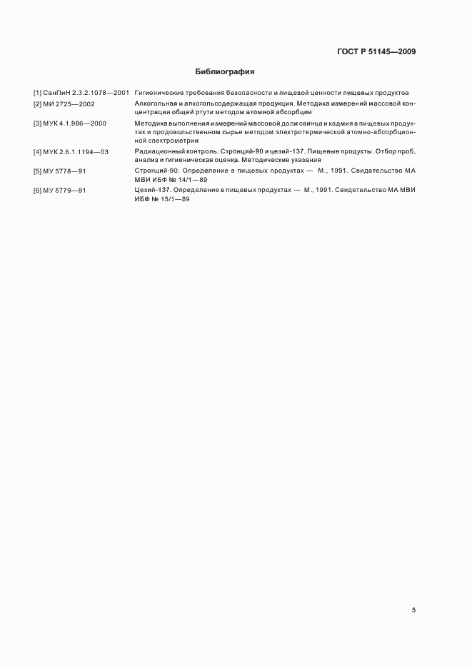 Страница 7 ГОСТ Р 51145-2009