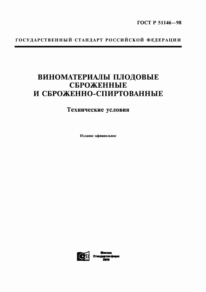 Страница 1 ГОСТ Р 51146-98