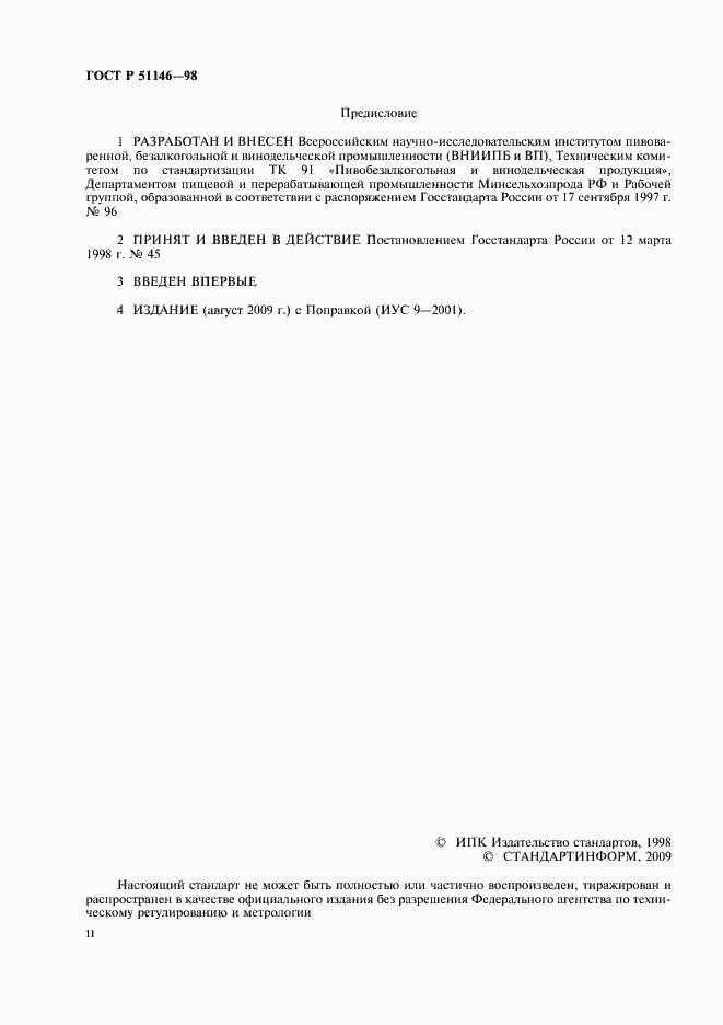 Страница 2 ГОСТ Р 51146-98