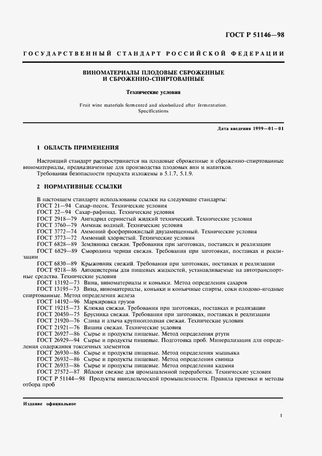 Страница 3 ГОСТ Р 51146-98