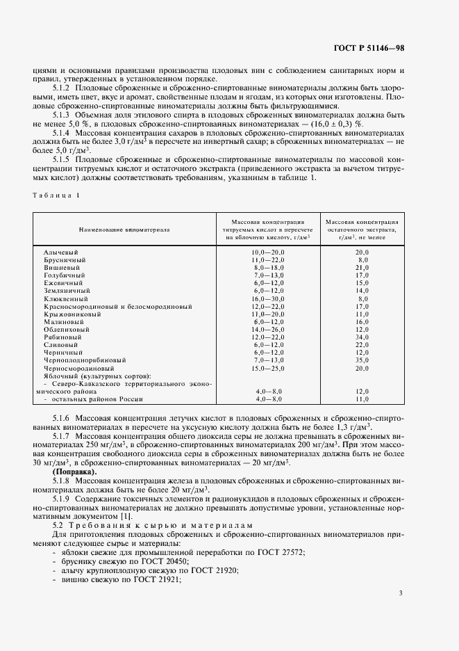 Страница 5 ГОСТ Р 51146-98