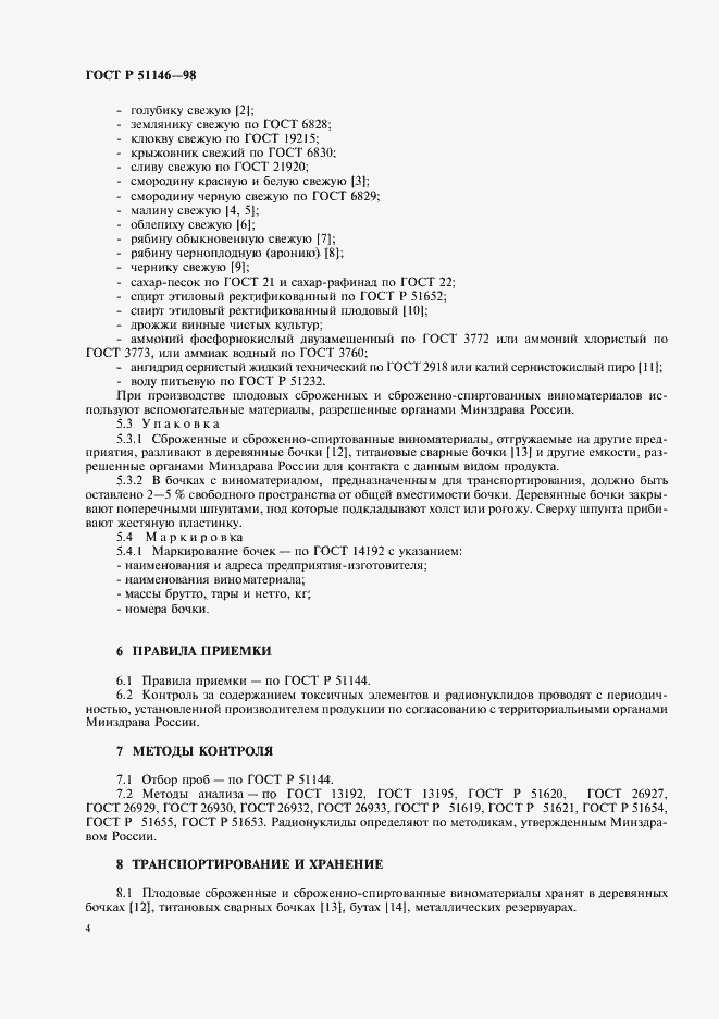 Страница 6 ГОСТ Р 51146-98