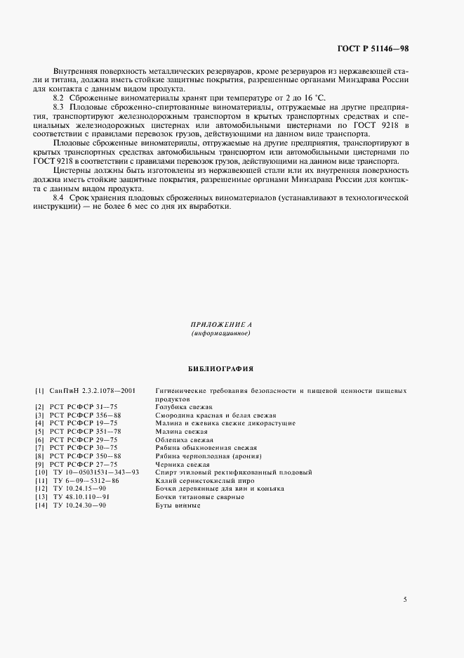 Страница 7 ГОСТ Р 51146-98