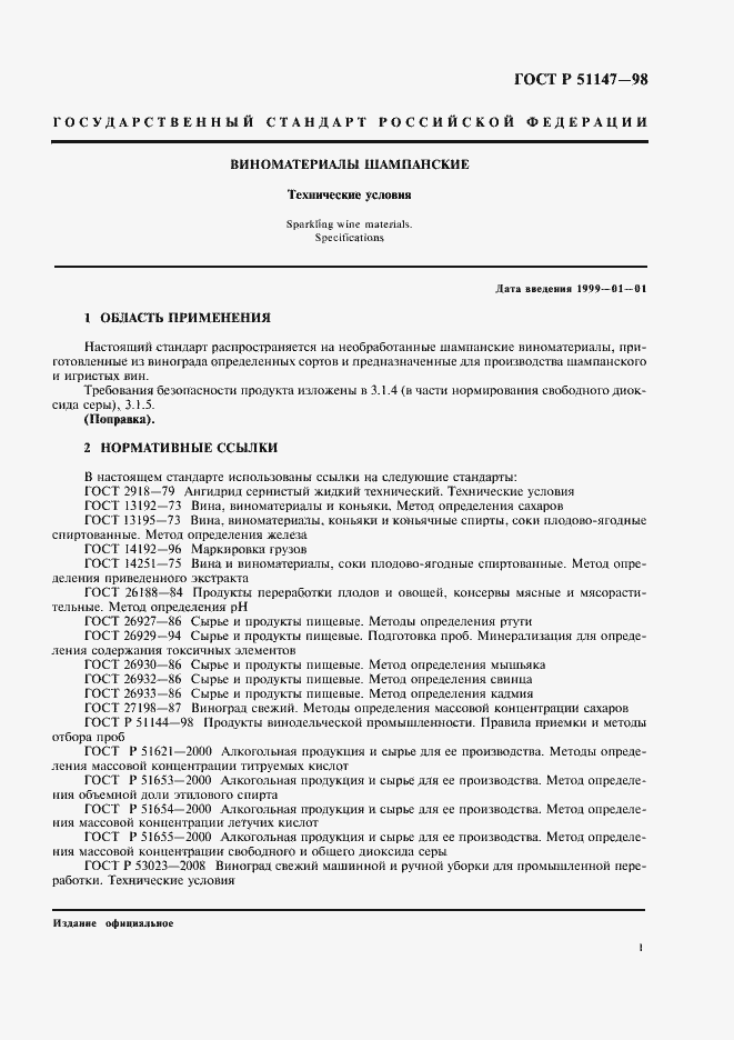 Страница 3 ГОСТ Р 51147-98