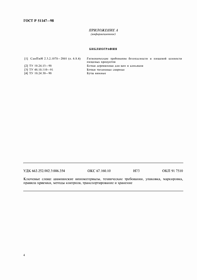 Страница 6 ГОСТ Р 51147-98