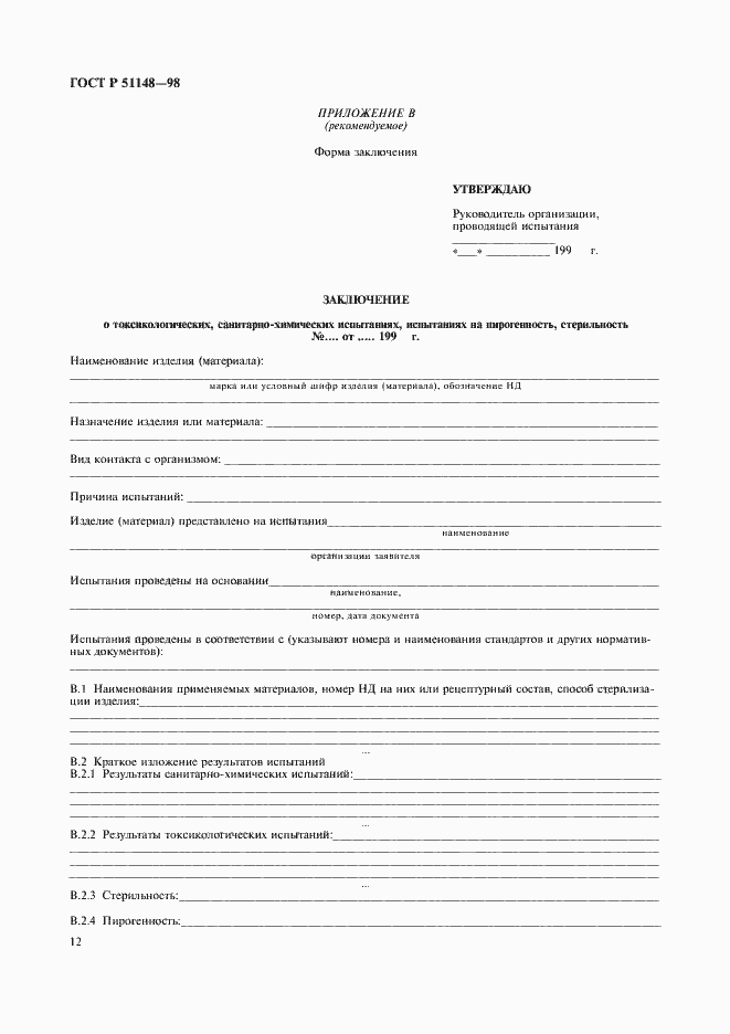 Страница 15 ГОСТ Р 51148-98