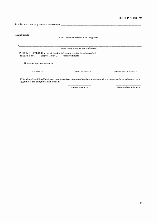 Страница 16 ГОСТ Р 51148-98