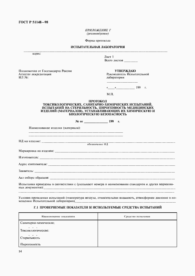 Страница 17 ГОСТ Р 51148-98