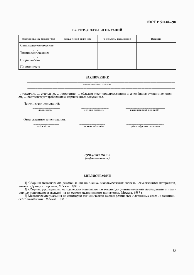 Страница 18 ГОСТ Р 51148-98