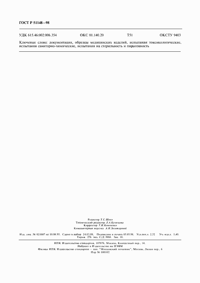 Страница 19 ГОСТ Р 51148-98