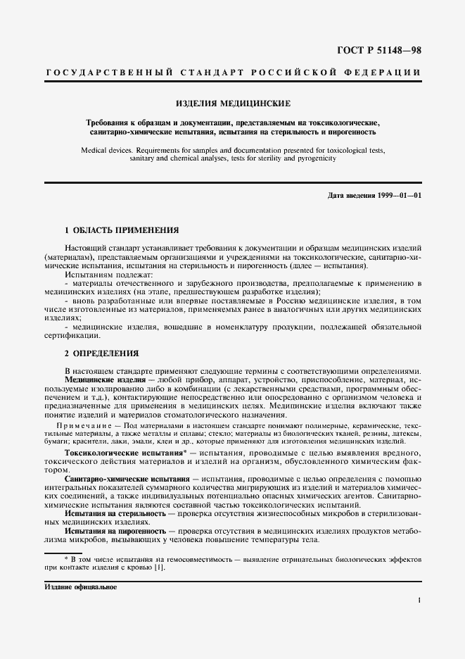 Страница 4 ГОСТ Р 51148-98