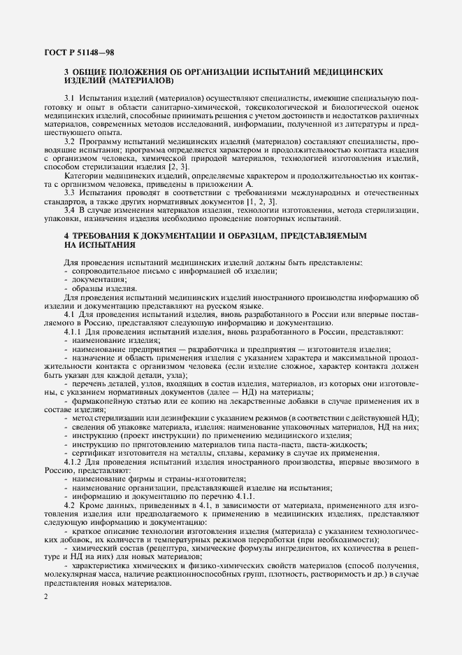 Страница 5 ГОСТ Р 51148-98