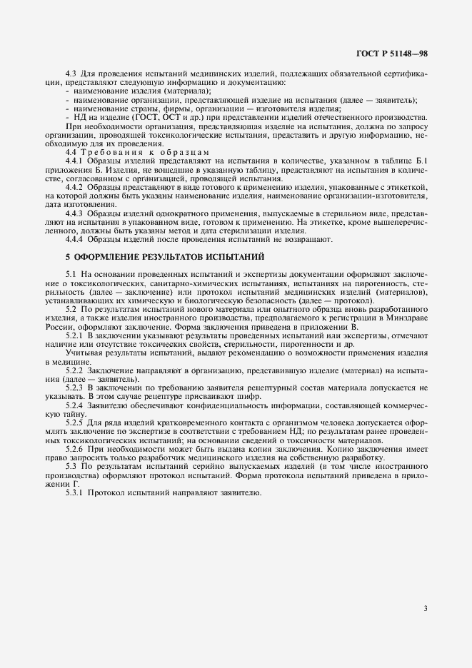 Страница 6 ГОСТ Р 51148-98