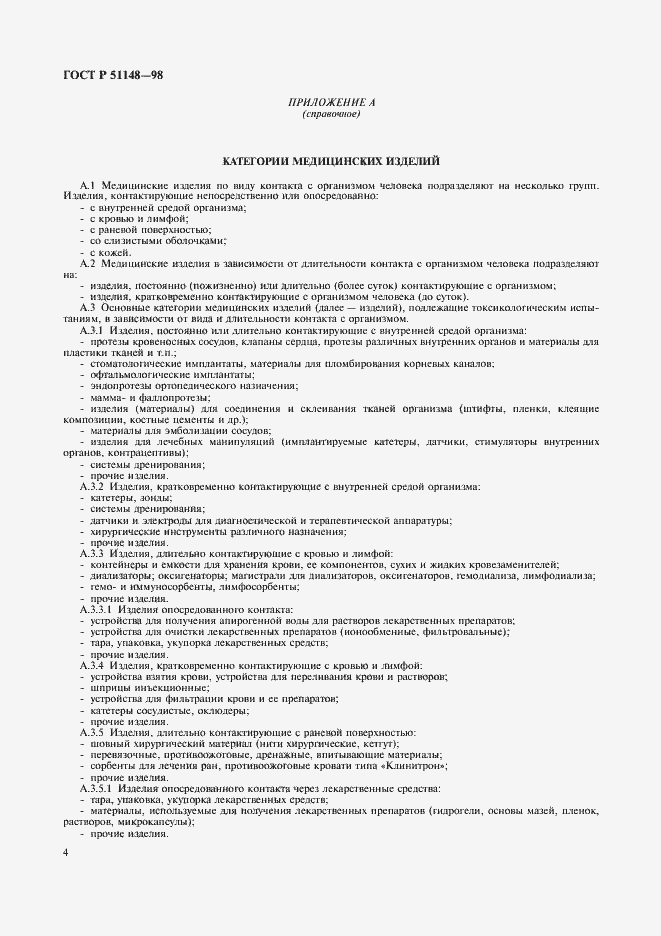 Страница 7 ГОСТ Р 51148-98