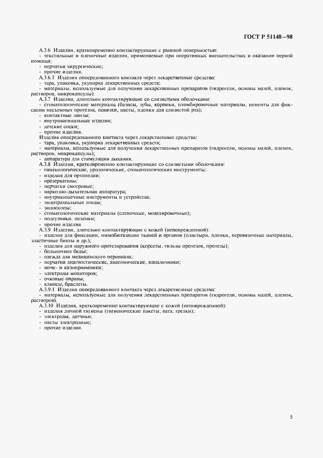 Страница 8 ГОСТ Р 51148-98