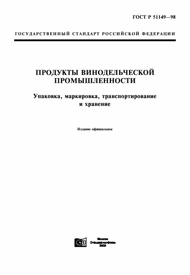 Страница 1 ГОСТ Р 51149-98