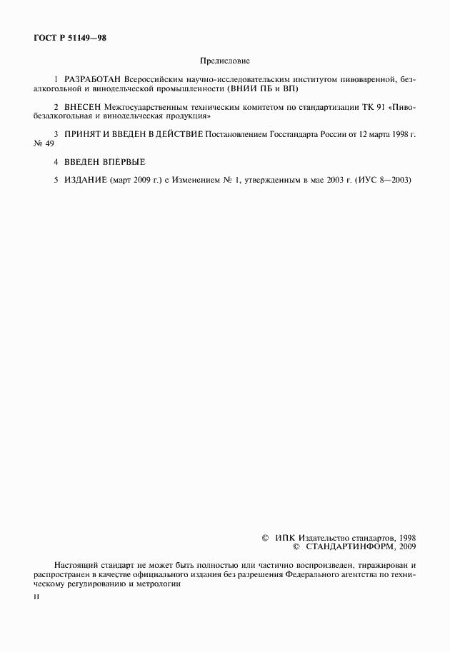 Страница 2 ГОСТ Р 51149-98