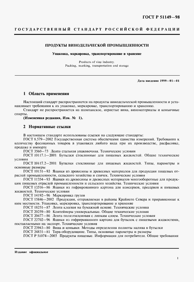Страница 3 ГОСТ Р 51149-98