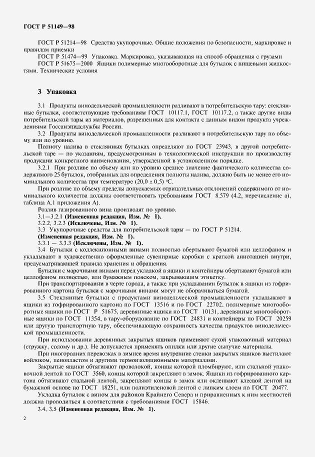 Страница 4 ГОСТ Р 51149-98