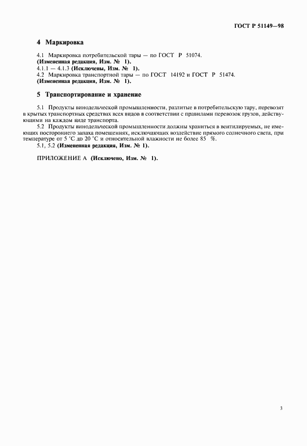 Страница 5 ГОСТ Р 51149-98