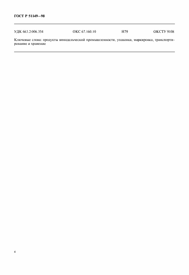 Страница 6 ГОСТ Р 51149-98