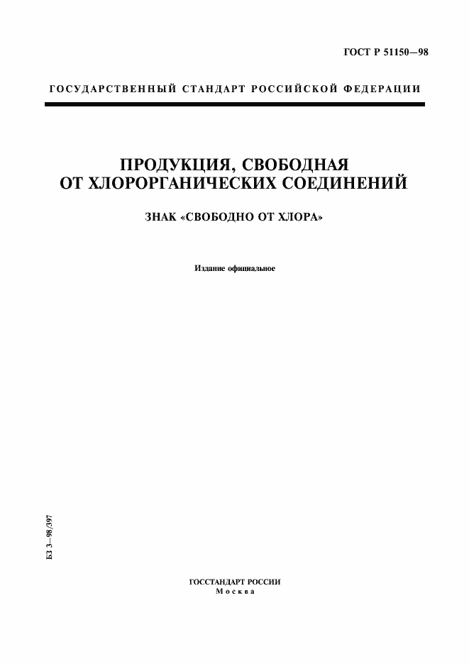 Страница 1 ГОСТ Р 51150-98