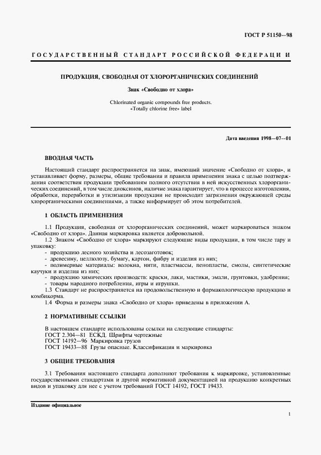 Страница 4 ГОСТ Р 51150-98