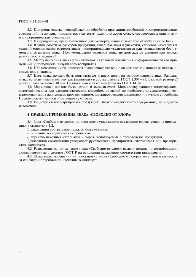 Страница 5 ГОСТ Р 51150-98