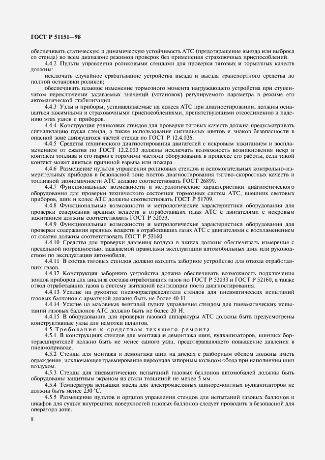 Страница 10 ГОСТ Р 51151-98