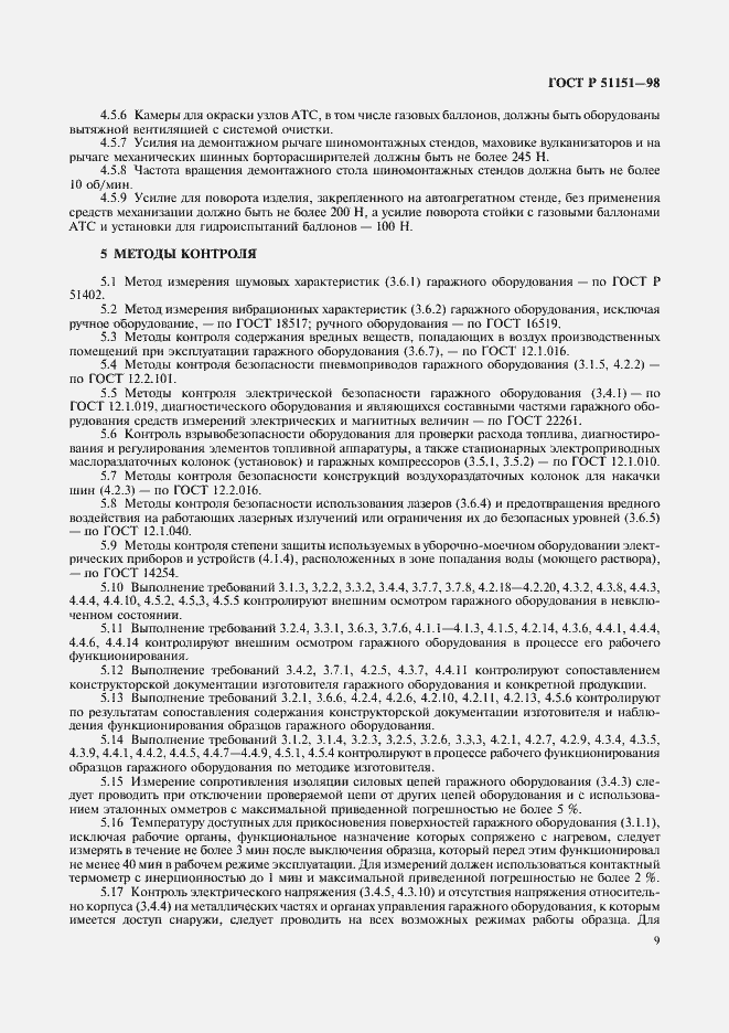 Страница 11 ГОСТ Р 51151-98