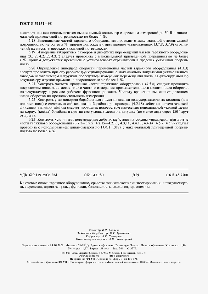 Страница 12 ГОСТ Р 51151-98