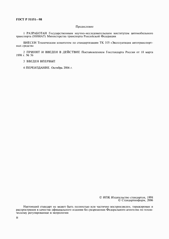 Страница 2 ГОСТ Р 51151-98