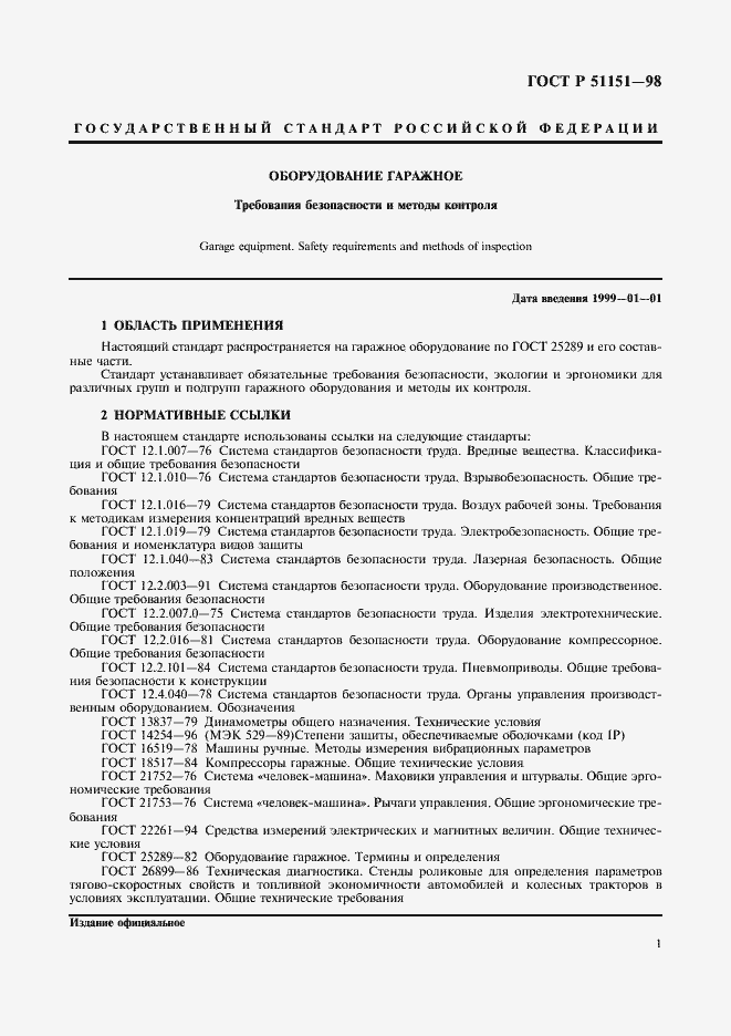 Страница 3 ГОСТ Р 51151-98