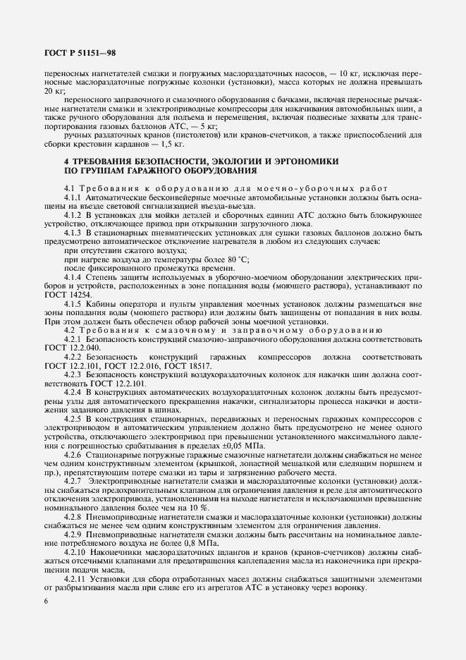 Страница 8 ГОСТ Р 51151-98