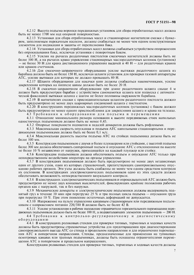 Страница 9 ГОСТ Р 51151-98