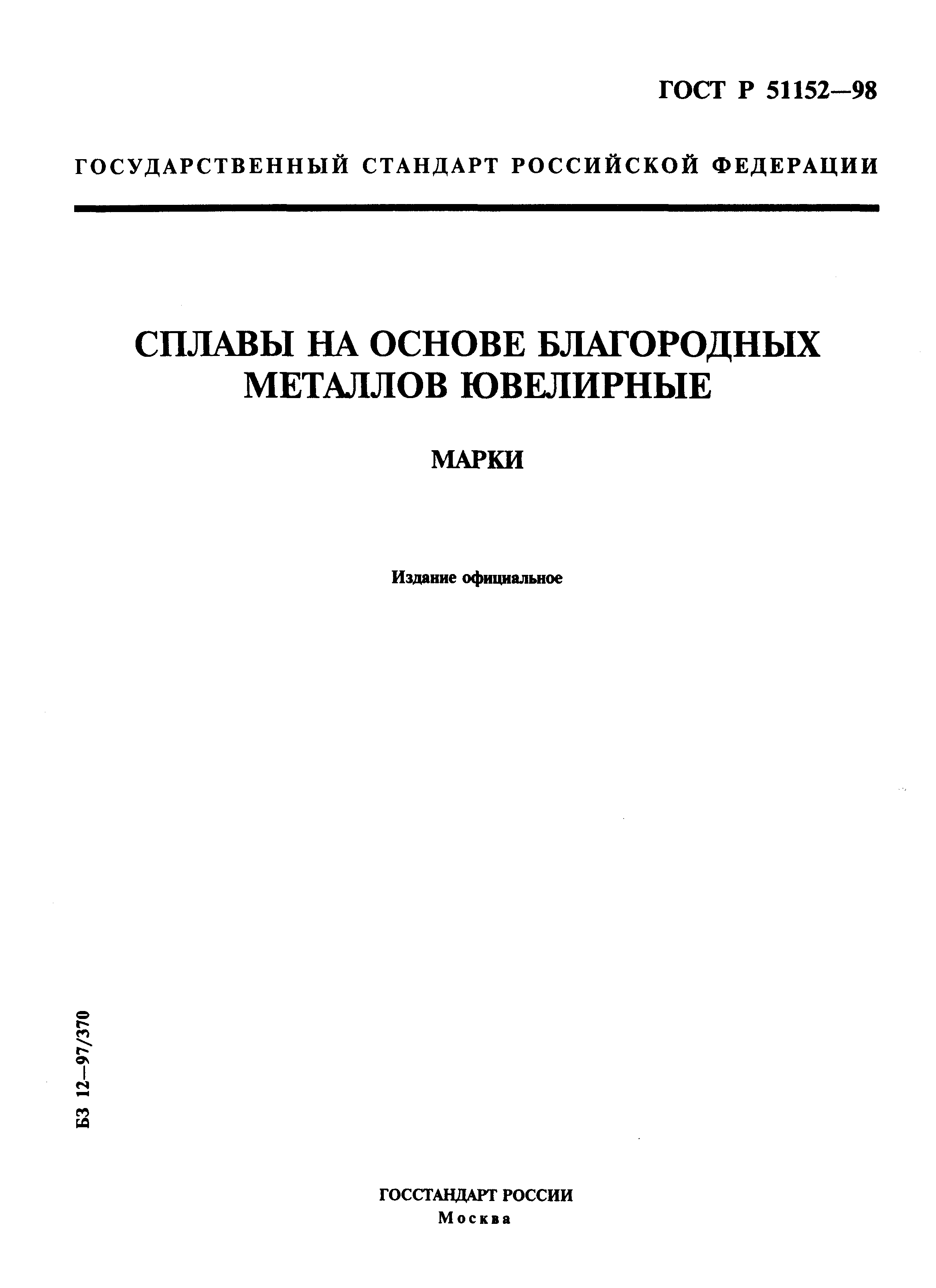 Страница 1 ГОСТ Р 51152-98
