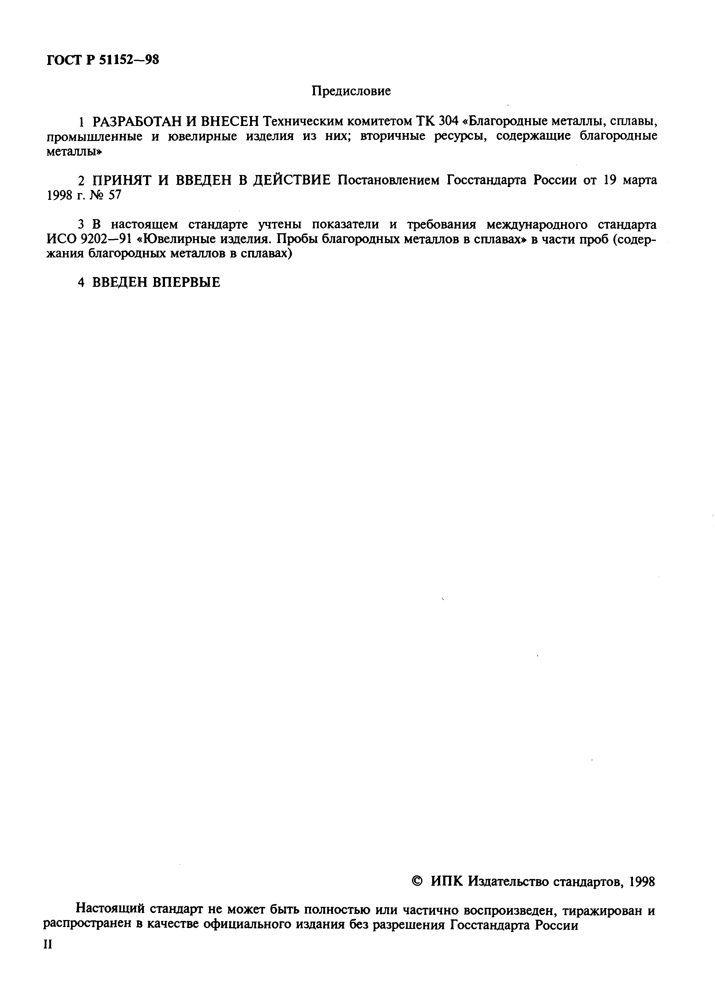Страница 4 ГОСТ Р 51152-98