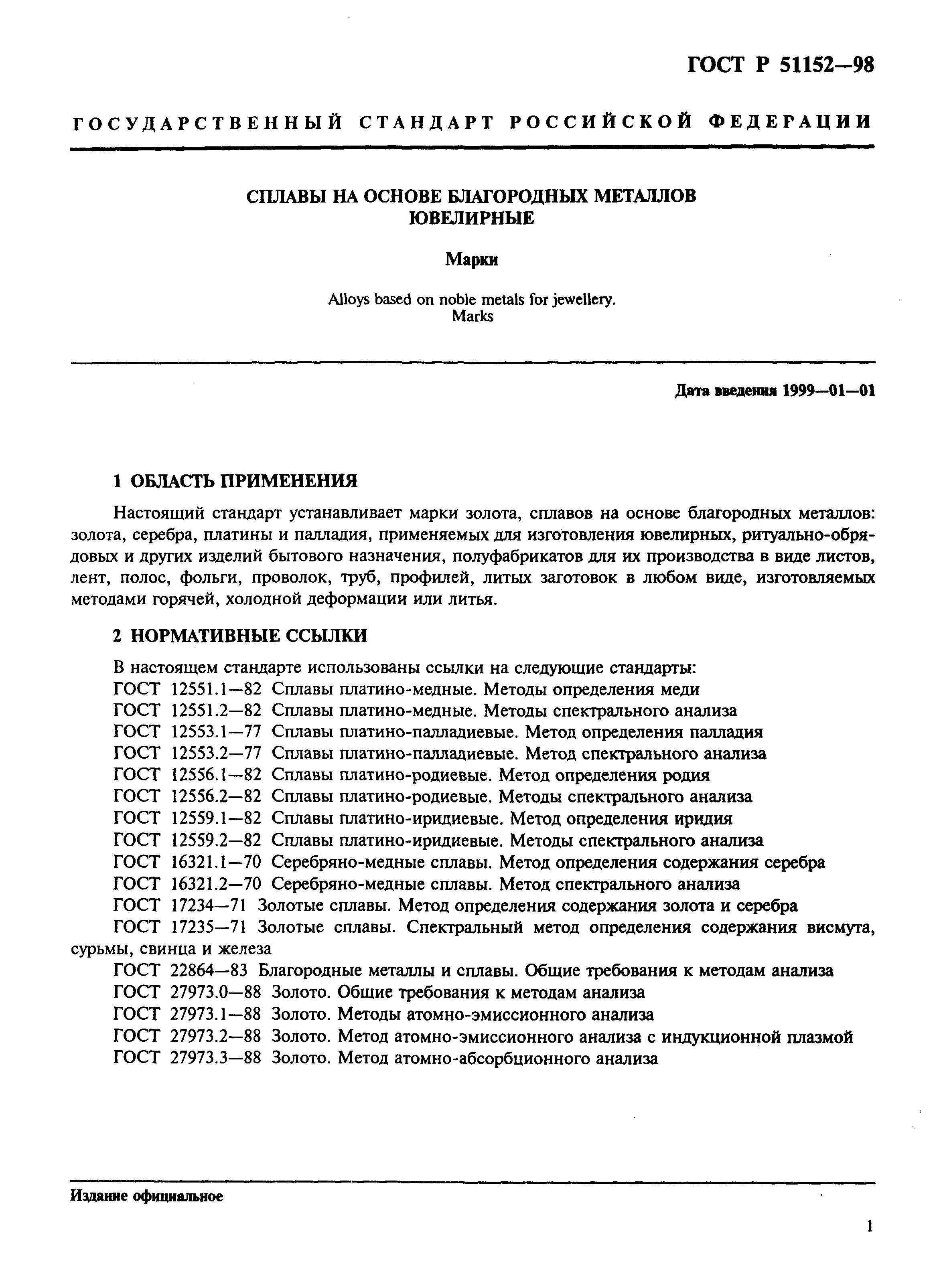 Страница 5 ГОСТ Р 51152-98