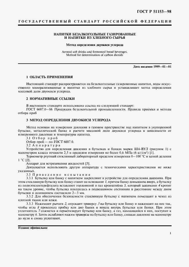 Страница 5 ГОСТ Р 51153-98